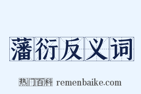 藩衍反义词是什么意思的图片